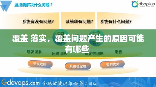 覆盖 落实，覆盖问题产生的原因可能有哪些 