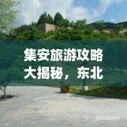 集安旅游攻略大揭秘，东北必游之地！