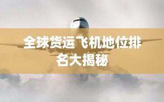 全球货运飞机地位排名大揭秘