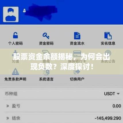 股票资金余额揭秘，为何会出现负数？深度探讨！