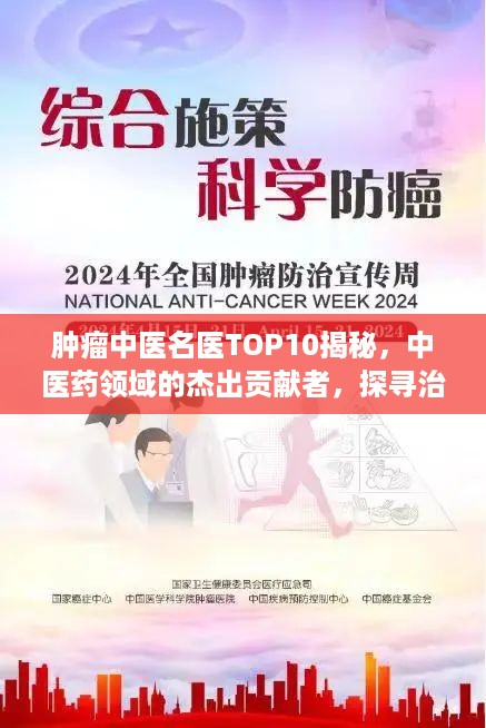 肿瘤中医名医TOP10揭秘，中医药领域的杰出贡献者，探寻治疗肿瘤领域的领军人物！