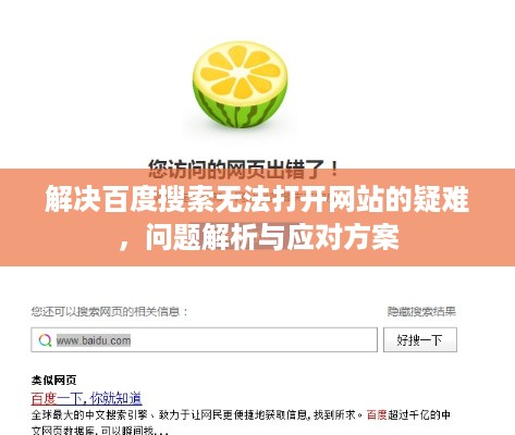 解决百度搜索无法打开网站的疑难，问题解析与应对方案