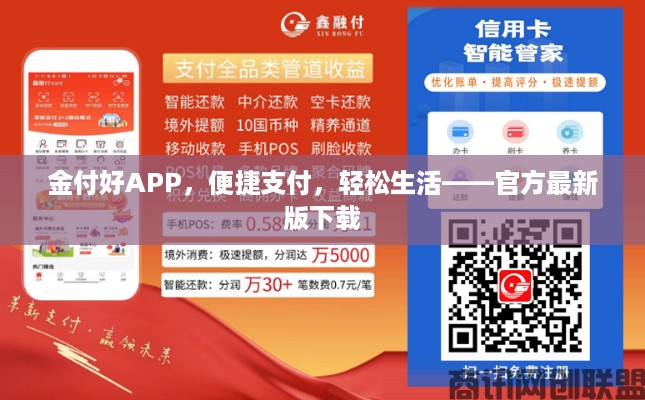 金付好APP，便捷支付，轻松生活——官方最新版下载