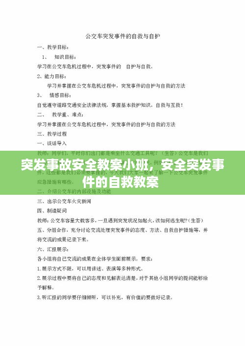 突发事故安全教案小班，安全突发事件的自救教案 