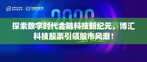 探索数字时代金融科技新纪元，博汇科技股票引领股市风潮！