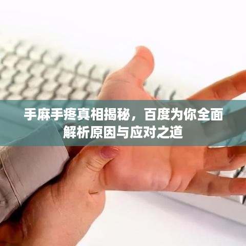 手麻手疼真相揭秘，百度为你全面解析原因与应对之道