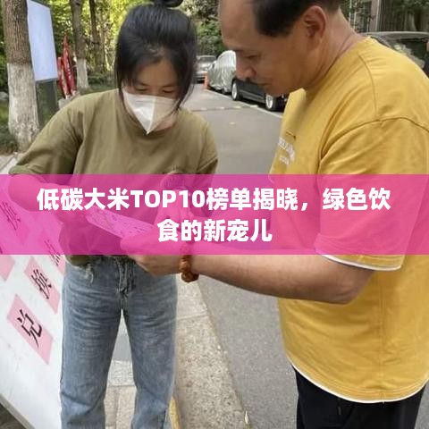 低碳大米TOP10榜单揭晓，绿色饮食的新宠儿