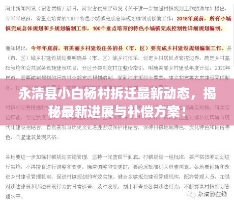 永清县小白杨村拆迁最新动态，揭秘最新进展与补偿方案！