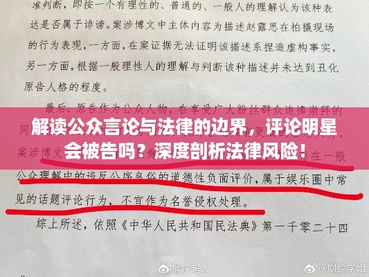 解读公众言论与法律的边界，评论明星会被告吗？深度剖析法律风险！