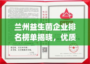 兰州益生菌企业排名榜单揭晓，优质公司一览无余！