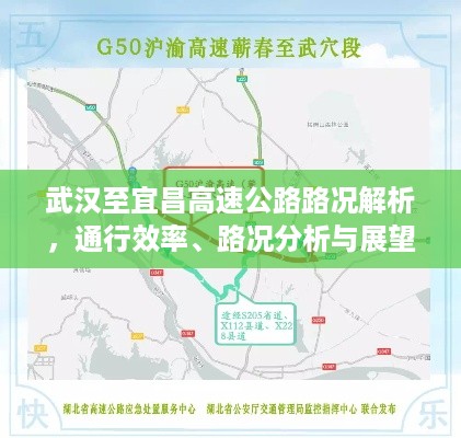 武汉至宜昌高速公路路况解析，通行效率、路况分析与展望