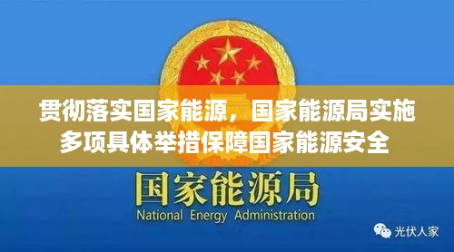 贯彻落实国家能源，国家能源局实施多项具体举措保障国家能源安全 