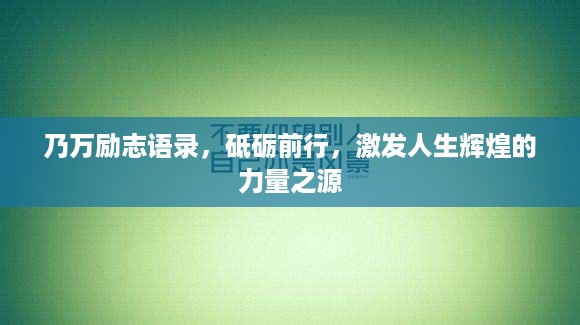 乃万励志语录，砥砺前行，激发人生辉煌的力量之源