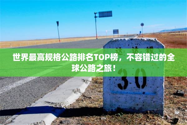 世界最高规格公路排名TOP榜，不容错过的全球公路之旅！