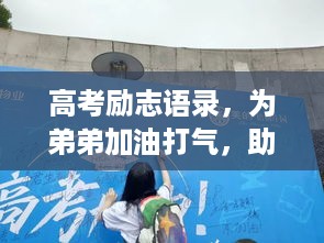 高考励志语录，为弟弟加油打气，助力梦想起航！