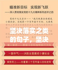 坚决落实之类的句子，坚决贯彻落实的词语 