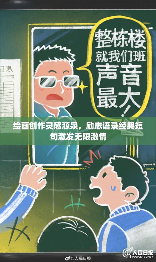 绘画创作灵感源泉，励志语录经典短句激发无限激情