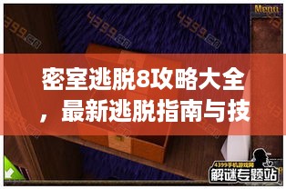 密室逃脱8攻略大全，最新逃脱指南与技巧解析