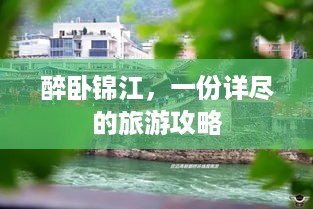 醉卧锦江，一份详尽的旅游攻略