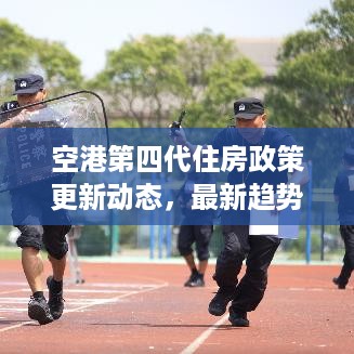 空港第四代住房政策更新动态，最新趋势与关键变化