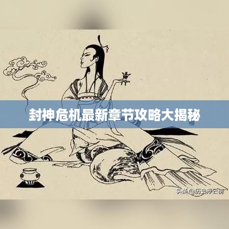 封神危机最新章节攻略大揭秘