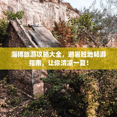 淄博旅游攻略大全，避暑胜地畅游指南，让你清凉一夏！