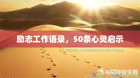 励志工作语录，50条心灵启示