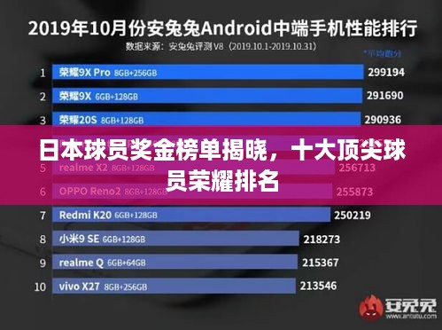 日本球员奖金榜单揭晓，十大顶尖球员荣耀排名