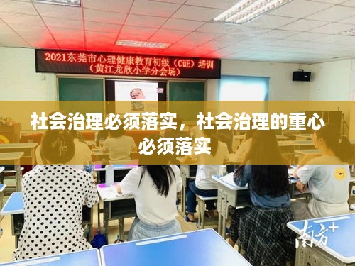 社会治理必须落实，社会治理的重心必须落实 