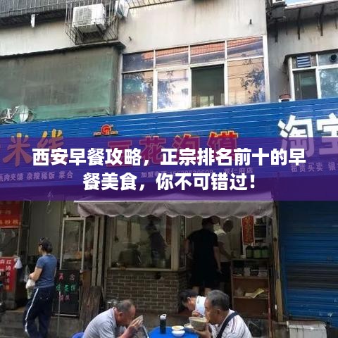 西安早餐攻略，正宗排名前十的早餐美食，你不可错过！