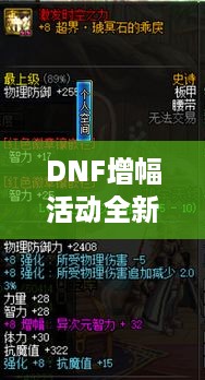 DNF增幅活动全新攻略，助力玩家战力飙升！