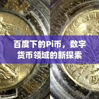 百度下的Pi币，数字货币领域的新探索