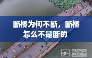 断桥为何不断，断桥怎么不是断的 