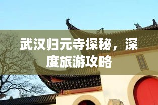 武汉归元寺探秘，深度旅游攻略