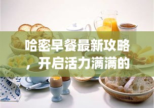 哈密早餐最新攻略，开启活力满满的一天早餐之旅