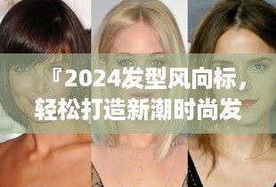 『2024发型风向标，轻松打造新潮时尚发型指南』