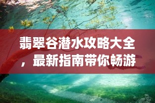 翡翠谷潜水攻略大全，最新指南带你畅游潜水胜地！