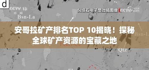 安哥拉矿产排名TOP 10揭晓！探秘全球矿产资源的宝藏之地