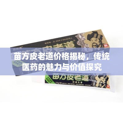 苗方皮老道价格揭秘，传统医药的魅力与价值探究