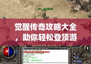 觉醒传奇攻略大全，助你轻松登顶游戏巅峰！