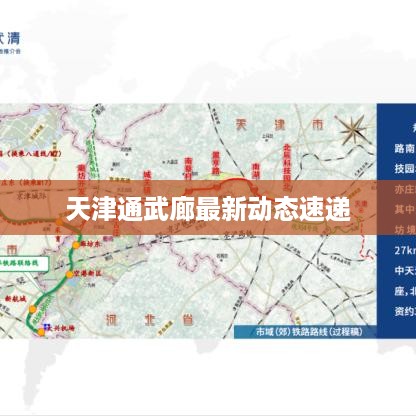 天津通武廊最新动态速递