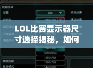 LOL比赛显示器尺寸选择揭秘，如何选对尺寸，赢在起跑线？