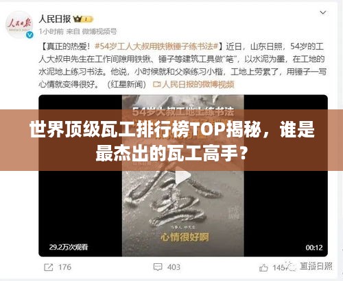 世界顶级瓦工排行榜TOP揭秘，谁是最杰出的瓦工高手？