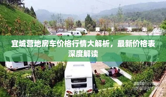 宜城营地房车价格行情大解析，最新价格表深度解读