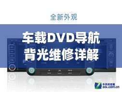 车载DVD导航背光维修详解，专业解析与实用操作指南