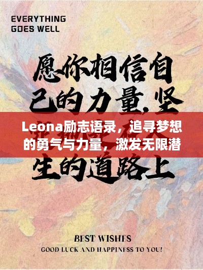 Leona励志语录，追寻梦想的勇气与力量，激发无限潜能！