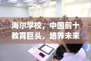 海尔学校，中国前十教育巨头，培养未来领袖的摇篮