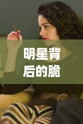 明星背后的脆弱，光环下的受伤真相