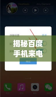 揭秘百度手机来电不显示功能，真相揭秘与实用指南