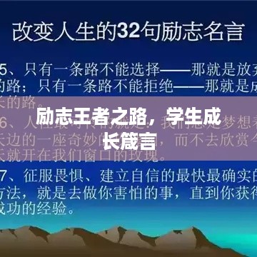 励志王者之路，学生成长箴言